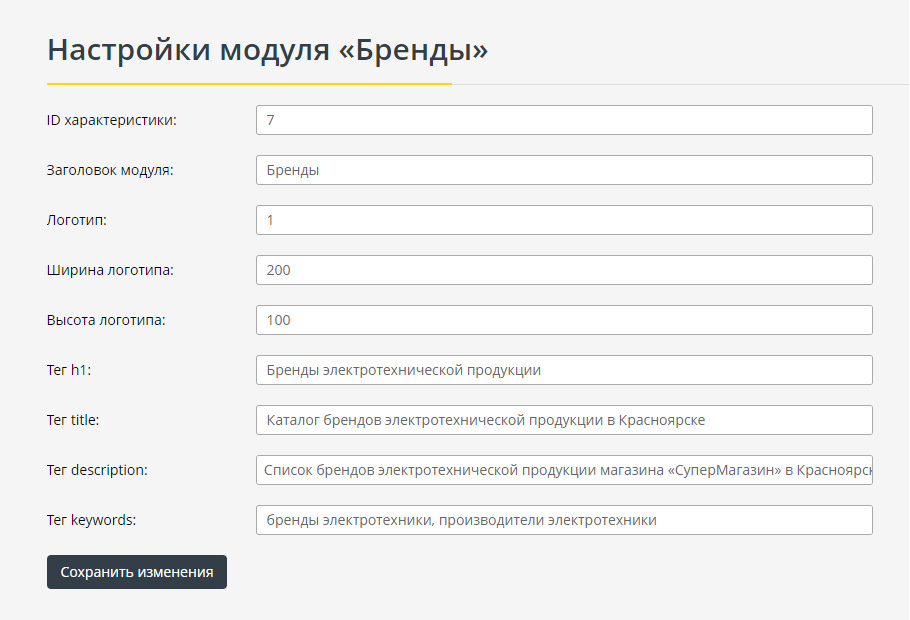 Настройки модуля Бренды