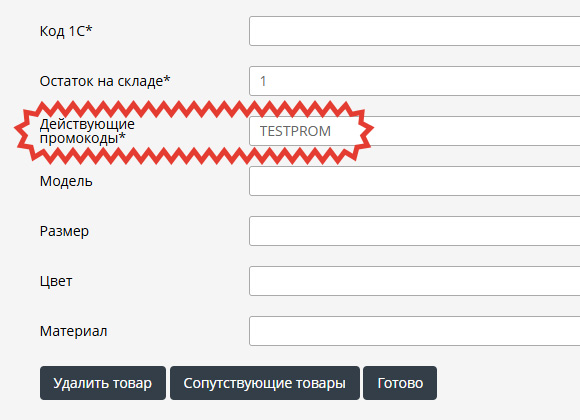 Указание действующего промокода в атрибуте товара