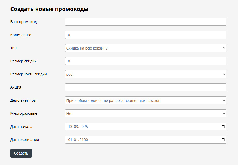 Форма создания промокодов