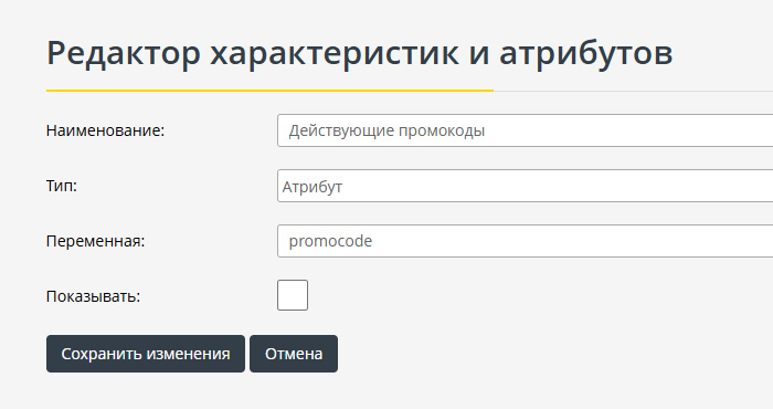 Создание атрибута товара для промокода